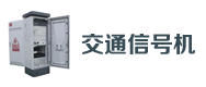 交通信(xìn)號機(jī)