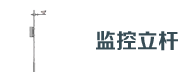 道路(lù)監控立杆