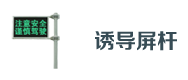 交通誘(yòu)導屏(píng)杆