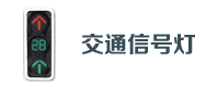 交(jiāo)通(tōng)信(xìn)號(hào)燈