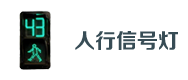 人(rén)行信(xìn)號(hào)燈(dēng)