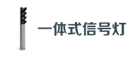 一體式(shì)信(xìn)號燈(dēng)