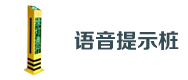 交通語音提示(shì)樁(zhuāng)