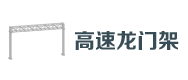 高速龍門架(jià)