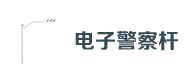 電(diàn)子警(jǐng)察(chá)杆(gān)