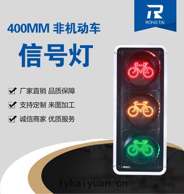 400mm非(fēi)機動車信(xìn)號(hào)燈